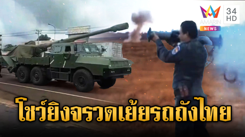 เขมรโชว์ยิงจรวด เตรียมหวดรถถังไทย
