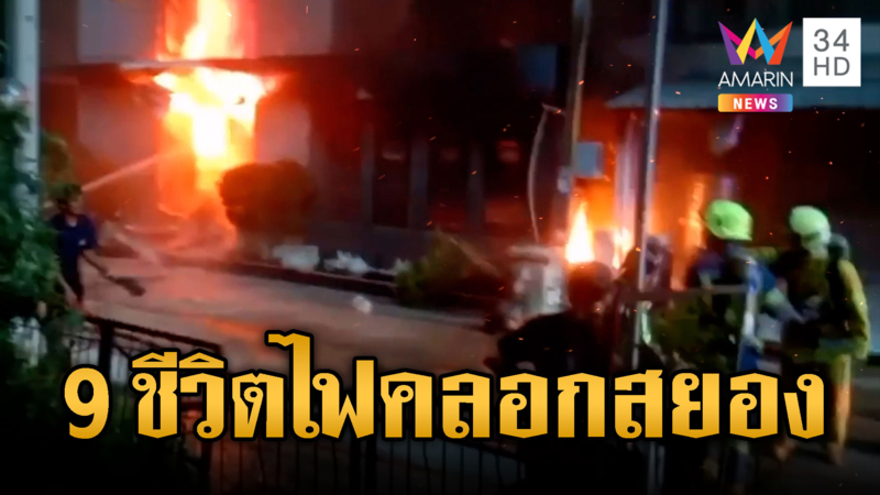 ไฟไหม้ บ.ออแกไนซ์ หมาแมวดับ 9 ชีวิต