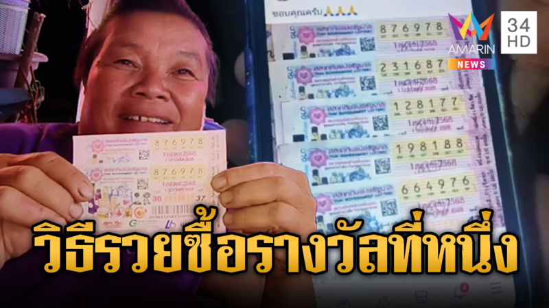 เศรษฐีใหม่ถูกที่ 1 "สลากดิจิทัล" รับ 162 ล้าน