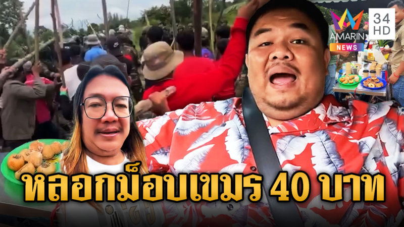 แฉเขมรโดนหลอกไปชุมนุมได้เงิน 40 บาท
