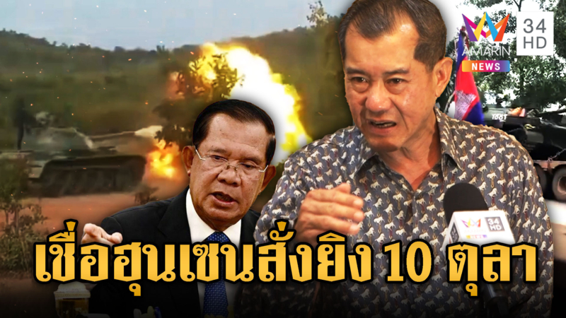 สัญญาณอันตราย! รังษี ฟันธงเขมรยิง 10 ต.ค.
