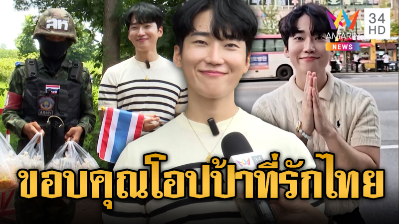 ชื่นชม “ปาร์ค แทโฮ” หนุ่มเกาหลีหัวใจไทย