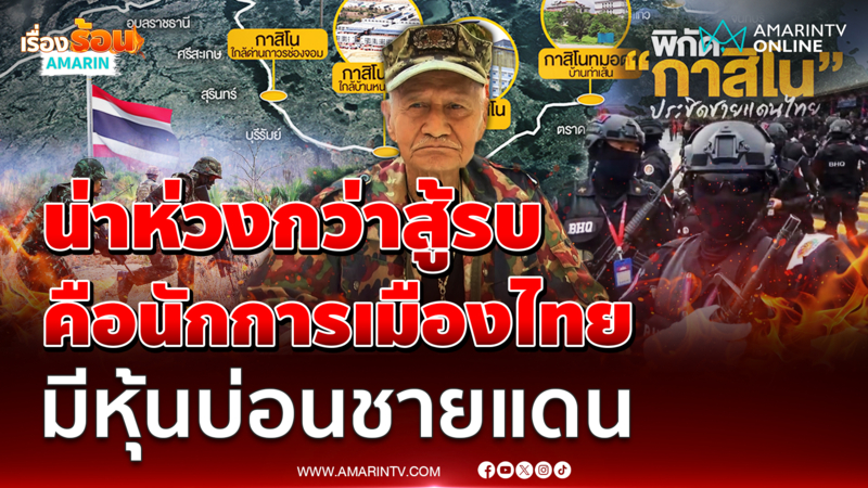 พล.ต.ประจักษ์ น่าห่วงกว่าสู้รบ นักการเมืองไทย มีหุ้นบ่อนชายแดน