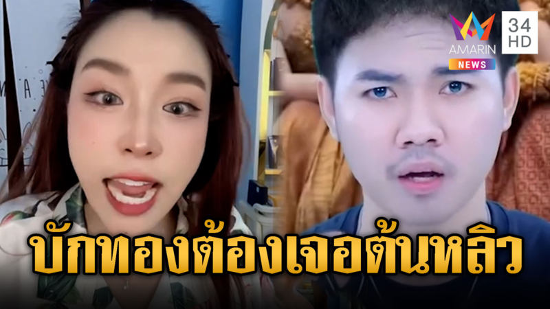 ต้นหลิว ฟาดบักทอง “เลิกพูดไทยให้ก่อน”