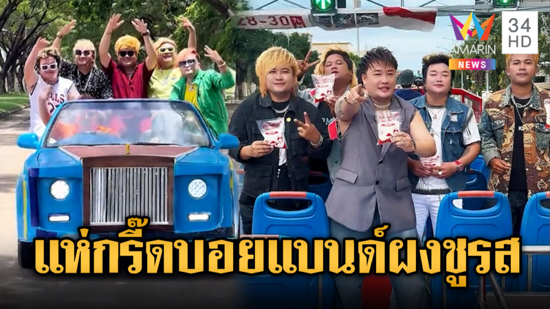 หล่อทะลักจอ บอยแบนด์เขมรหุ่นหมี ผงชูรส