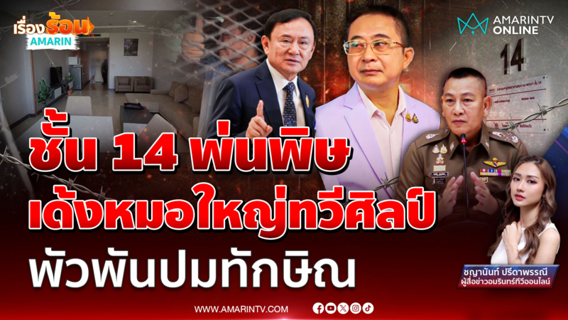 ชั้น 14 พ่นพิษ !! เด้งหมอใหญ่ทวีศิลป์ พัวพันปมทักษิณ