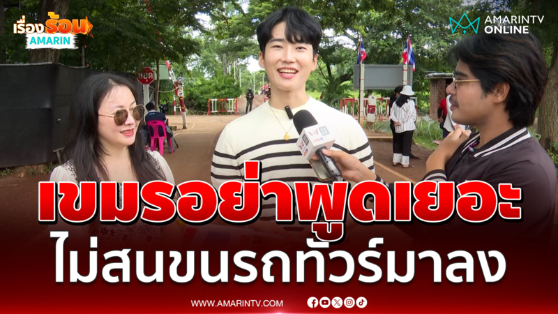 เปิดใจ อินฟลูฯเกาหลีหัวใจไทย บุกบ้านหนองจาน เหมาของกินมอบทหาร 