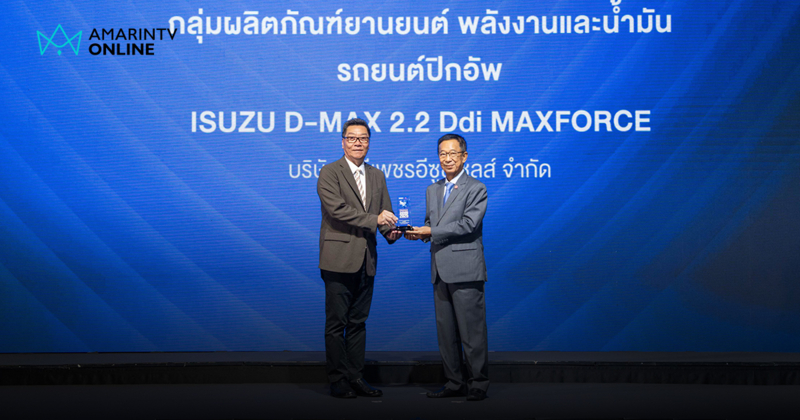 อีซูซุ รับรางวัลเกียรติยศ “สุดยอดสินค้าและบริการแห่งปี”