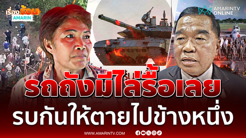 ยายน้อย คนชายแดนสระแก้ว จี้เอารถถังไล่เขมรออก รบกันให้ตายไปข้าง 