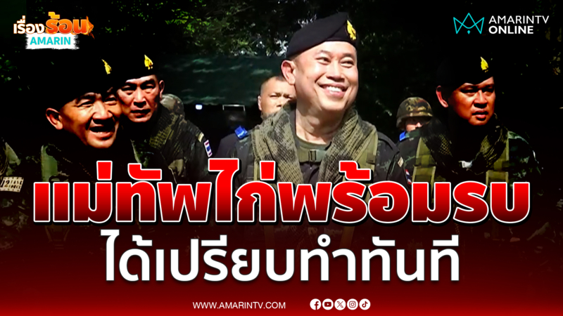 แม่ทัพภาค 1 ลั่นเมื่อไทยได้เปรียบผมทำทันที