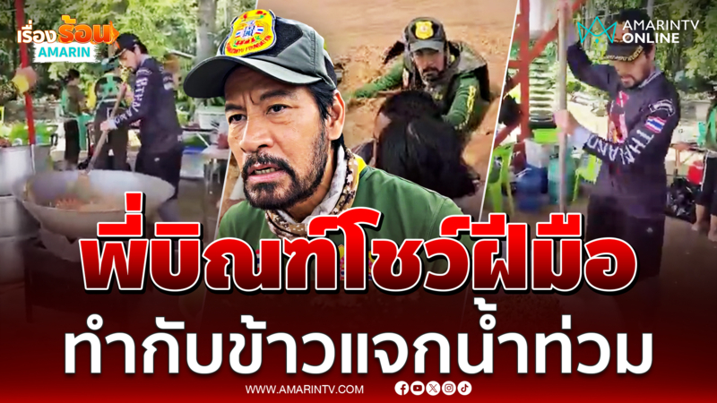 "บิณฑ์" ลงมือทำ พริกแกงไก่ใส่ถั่ว แจกผู้ประสบภัยน้ำท่วม จ.อุตรดิตถ์