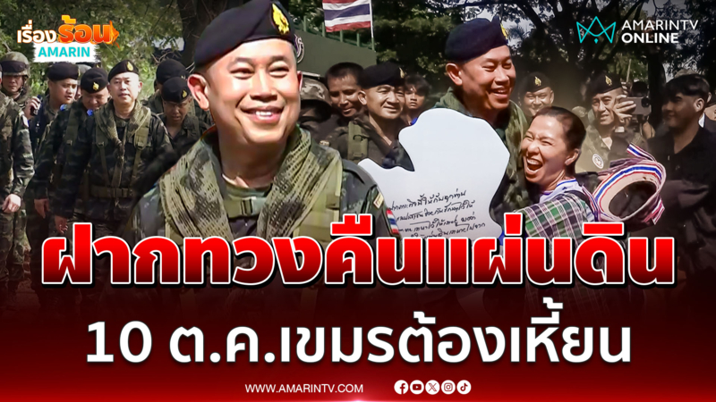 ฝากมทภ.1คนใหม่ทวงคืนผืนแผ่นดินไทยให้ได้นะ
