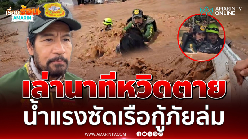 "บิณฑ์" เล่านาทีหวิดดับเรือถูกน้ำซัดล่ม ขณะช่วยอพยพชาวบ้าน จ.อุตรดิตถ์