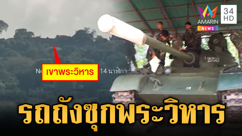 วิเคราะห์แผนเขมร แอบซุกรถถังพระวิหาร ตั้งเป็นฐานยิง