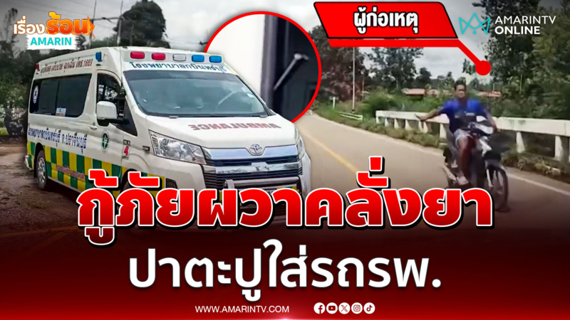 ตร.รวบตัวหนุ่มคลั่งยา ป่วนขว้างตะปูใส่รถโรงพยาบาล