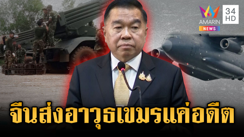 รมว.กลาโหม ยันจีนส่งอาวุธเขมรเป็นข่าวเก่า ไม่เกี่ยวยิงปะทะไทย