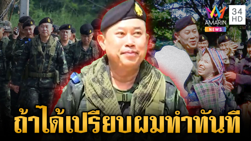 มทภ.1 ลั่นทหารพร้อมรับมือเขมร ถ้าได้เปรียบเริ่มปฏิบัติการทันที