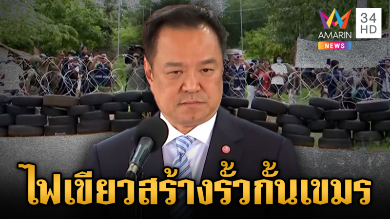 ด่วน! นายกฯ ถก สมช.อนุมัติสร้างรั้วกั้นเขมร รอทหารเช็กพิกัด
