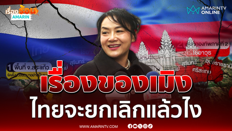 มัลลิกา ขออนุทินอย่าโยนปชช. ครม.ยกเลิกMOU43-44 ได้เลย