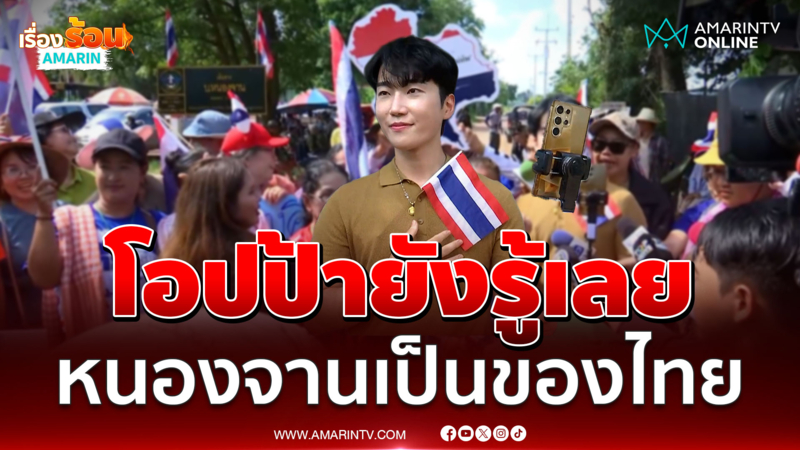 โอปป้าหัวใจไทย "ปาร์ค แทโฮ" ถือธงไทย-เกาหลี ร่วมขับไล่เขมร
