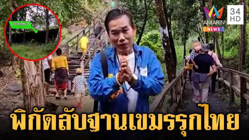 ทหารเขมรพลาดทำพิกัดหลุด! ตั้งฐานรุกล้ำปราสาทคนาฝั่งไทย
