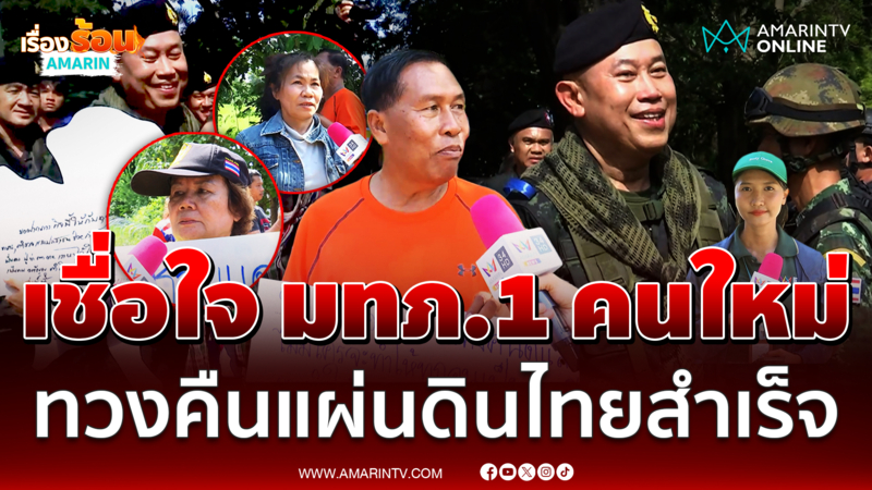 ชาวบ้าน มั่นใจในตัว "มทภ.1" คนใหม่ จะไม่ทำให้ผิดหวัง ทวงคืนแผ่นดินไทย