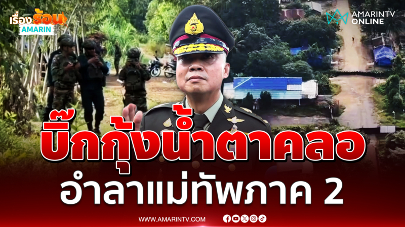 วินาที บิ๊กกุ้งน้ำตาคลอ อำลาแม่ทัพภาค 2