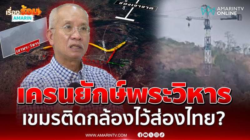 หลักฐานโผล่! เครนยักษ์เขมรบนยอดเขาพระวิหาร ติดสัญญาณไว้ส่องไทย?