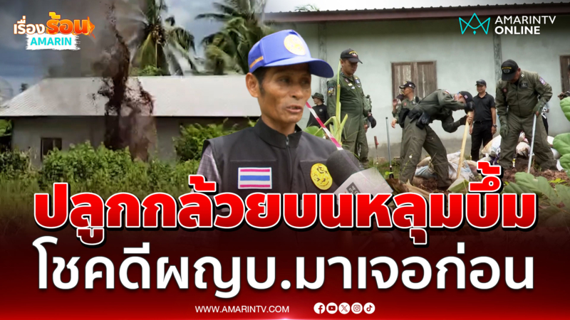 บึ้มเขมรยังไม่หมด เจอเพิ่มอีก 2 จุด ใน อ.น้ำยืน  EOD เร่งทำลาย