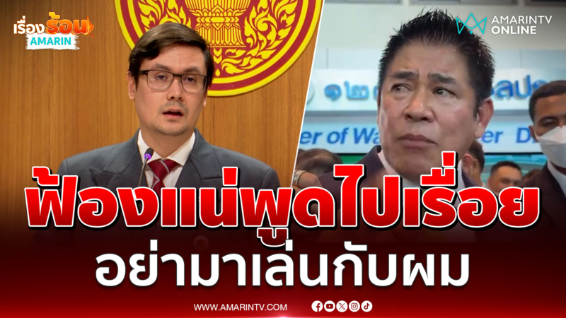 ธรรมนัส เดือดจนหน้าแดงฟาด โรม "ปากกล้าขาสั่น อย่ามาเล่นกับผม"
