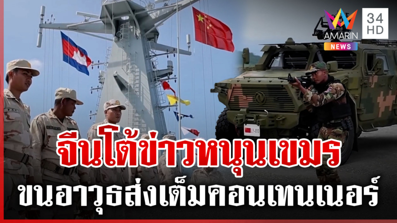 จีนสยบข่าวกองทัพส่งอาวุธหนุนเขมร