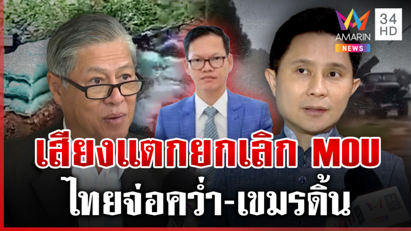 เสียงแตกไทยจ่อยกเลิก "MOU43-44" อ.ปานเทพชี้ข้อดี