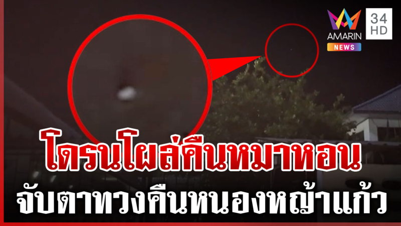 โดรนโผล่ก่อนดีเดย์ไทยยึดคืนหนองหญ้าแก้ว จับตาพรุ่งนี้ผลักดันเขมร