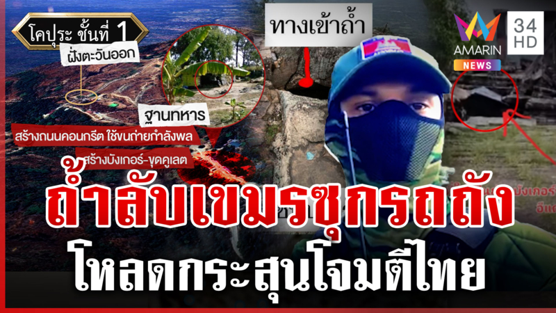 จับตาเขมรใช้ช่องเขาขาด จุดยุทธศาสตร์ตีภูมะเขือ โผล่อีกหลักฐานรุกปราสาท