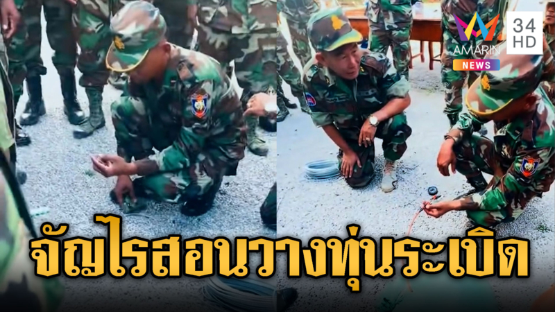 อีกแล้ว! ทหารเขมรโผล่สอนวางทุ่นระเบิด