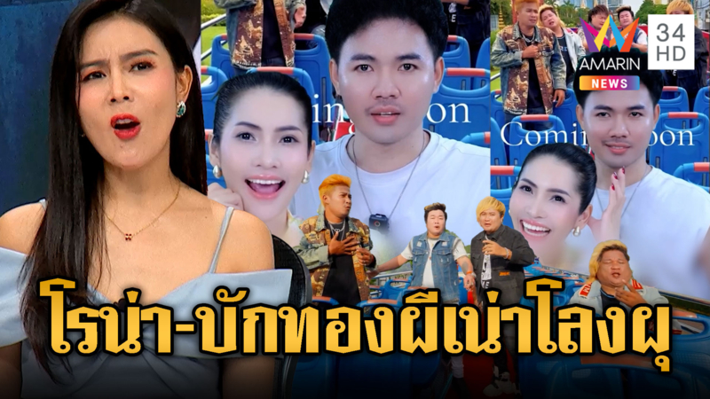 “โรน่า-บักทอง” ฟาดไทยโหนบอยแบนด์เขมรENO