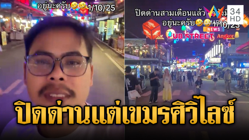 “บักผา” พาทัวร์เขมรเย้ยปิดด่านบ้านยังศิวิไลซ์