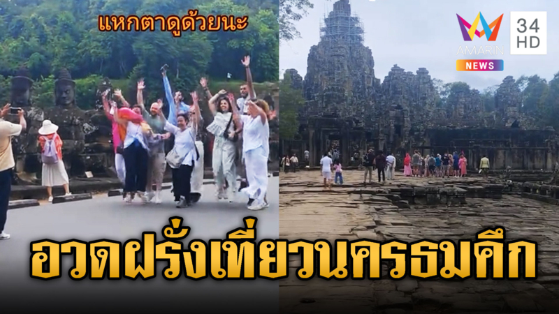 เจ๊ชุกสาวเขมรโชว์ภาพนทท.เที่ยวนครธม
