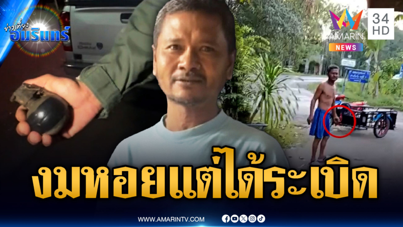 แตกตื่นทั้งหมู่บ้าน! ลุงงมหอยโข่งในคลอง แต่ดันได้ลูกระเบิดแทน