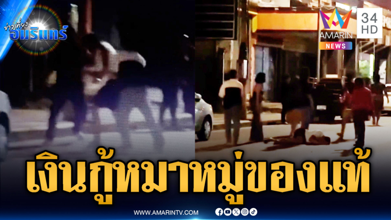 แก๊งเงินกู้โหดเหิมหนัก รุมตื้บอริไม่สนใจ ตร.ห้าม