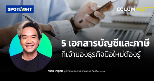 5 เอกสารบัญชีและภาษีที่เจ้าของธุรกิจมือใหม่ต้องรู้