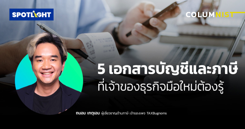 5 เอกสารบัญชีและภาษีที่เจ้าของธุรกิจมือใหม่ต้องรู้
