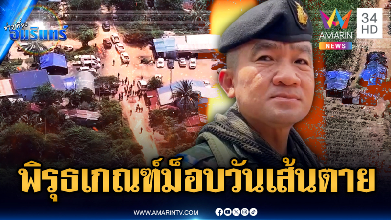 ทหารรอคำสั่งผลักดันเขมร พิรุธเกณฑ์ม็อบ-เชิญคณะ IOT เข้าพื้นที่