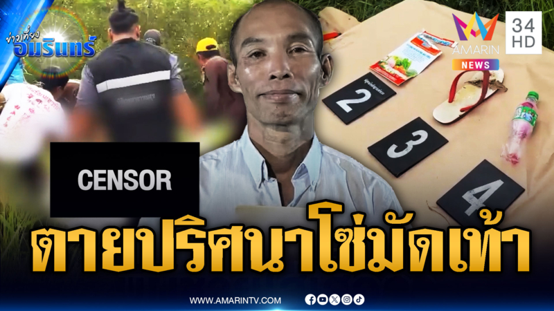 ตร.เร่งไขปมพ่อค้าหมูเด้งตายปริศนา โซ่มัดเท้าซ้าย