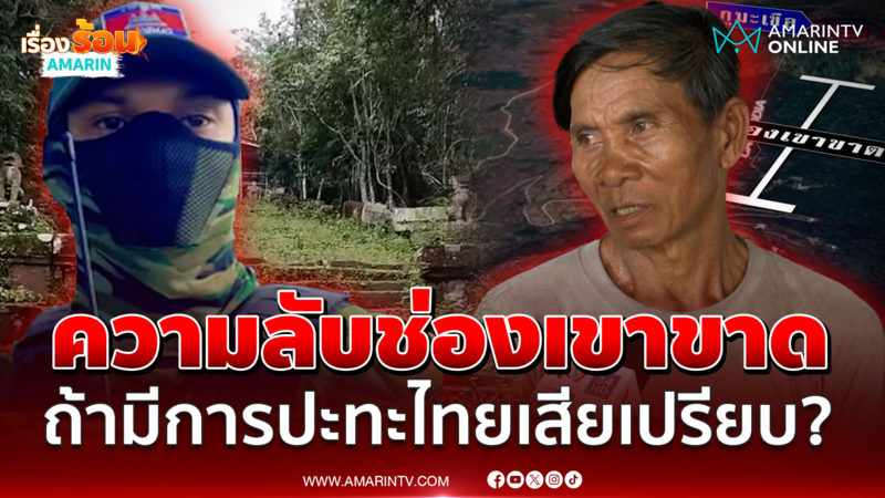 ถ้ามีการปะทะไทยเสียเปรียบ? จุดยุทธศาสตร์สำคัญอยู่ที่ช่องเขาขาด
