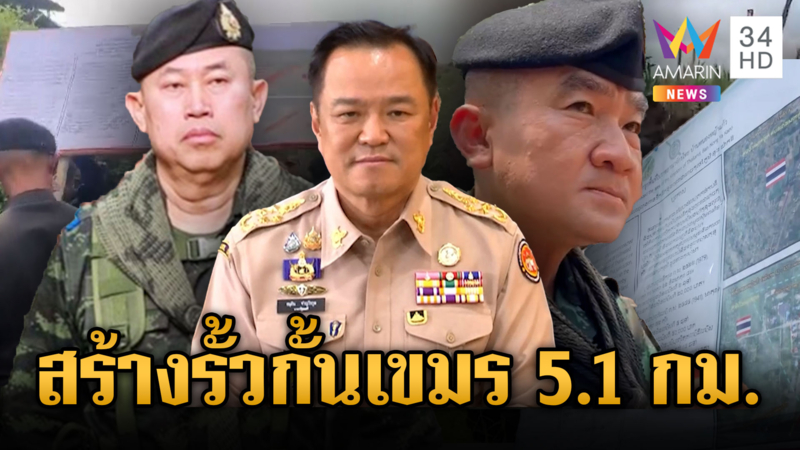 กองทัพเอาจริง! สร้างรั้วกั้นเขมร เริ่มระยะทางแรก 5.1 กม.ที่สระแก้ว