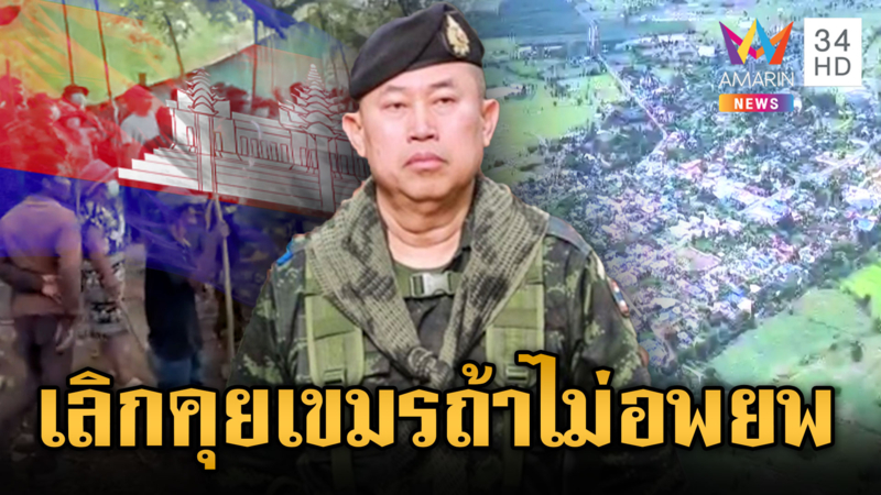 มทภ.1 ตบหน้าเขมร ถ้าไม่มีแผนอพยพ ก็ไม่ต้องคุยเวที RBC