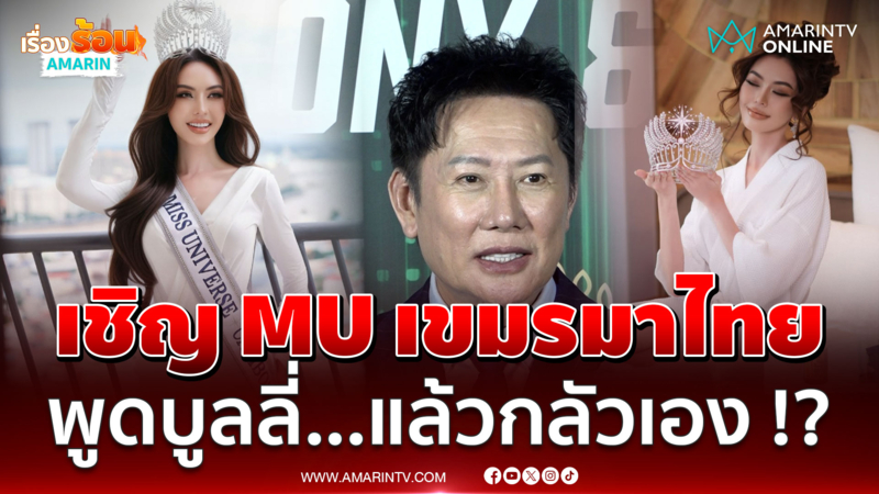ณวัฒน์ เชิญมาประกวด !? ฟาดมิสยูเวิร์สกัมพูชา หลานมาลี บูลลี่ไทยซ้ำๆ 