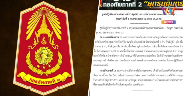 กองทัพภาค 2 พบโดรนเขมรบินหลายจุด พื้นที่ชายแดน