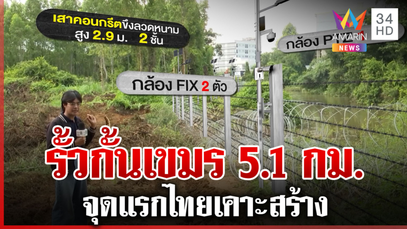 ทุบโต๊ะข่าวสำรวจจุดสร้างรั้วแรก! ไทยป้องกันเขมรข้ามแดนเถื่อน